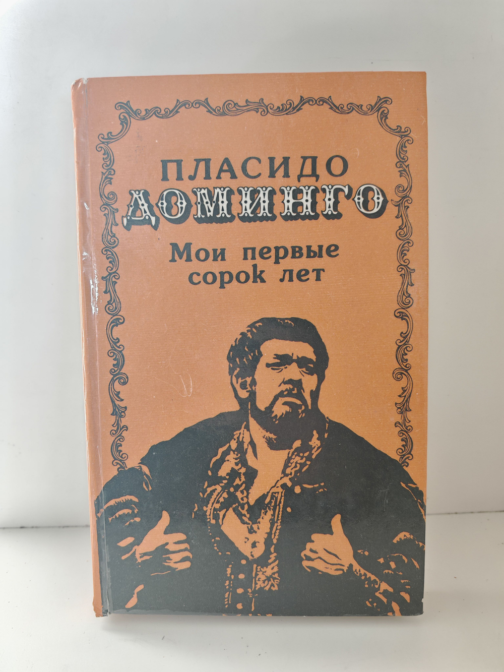 Мои первые сорок лет