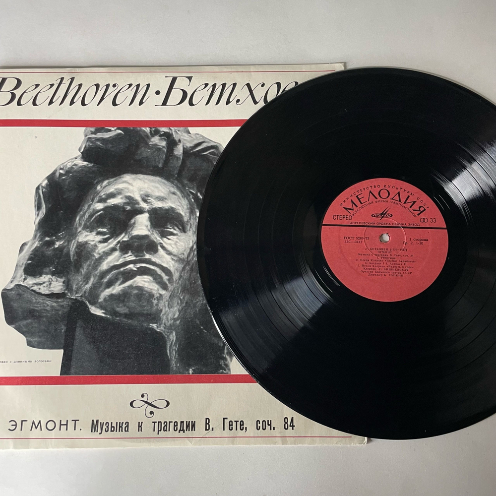 Винтажная виниловая пластинка LP Людвиг Ван Бетховен, Эгмонт, Музыка к трагедии В.Гете, соч. 84 (СССР 1975)