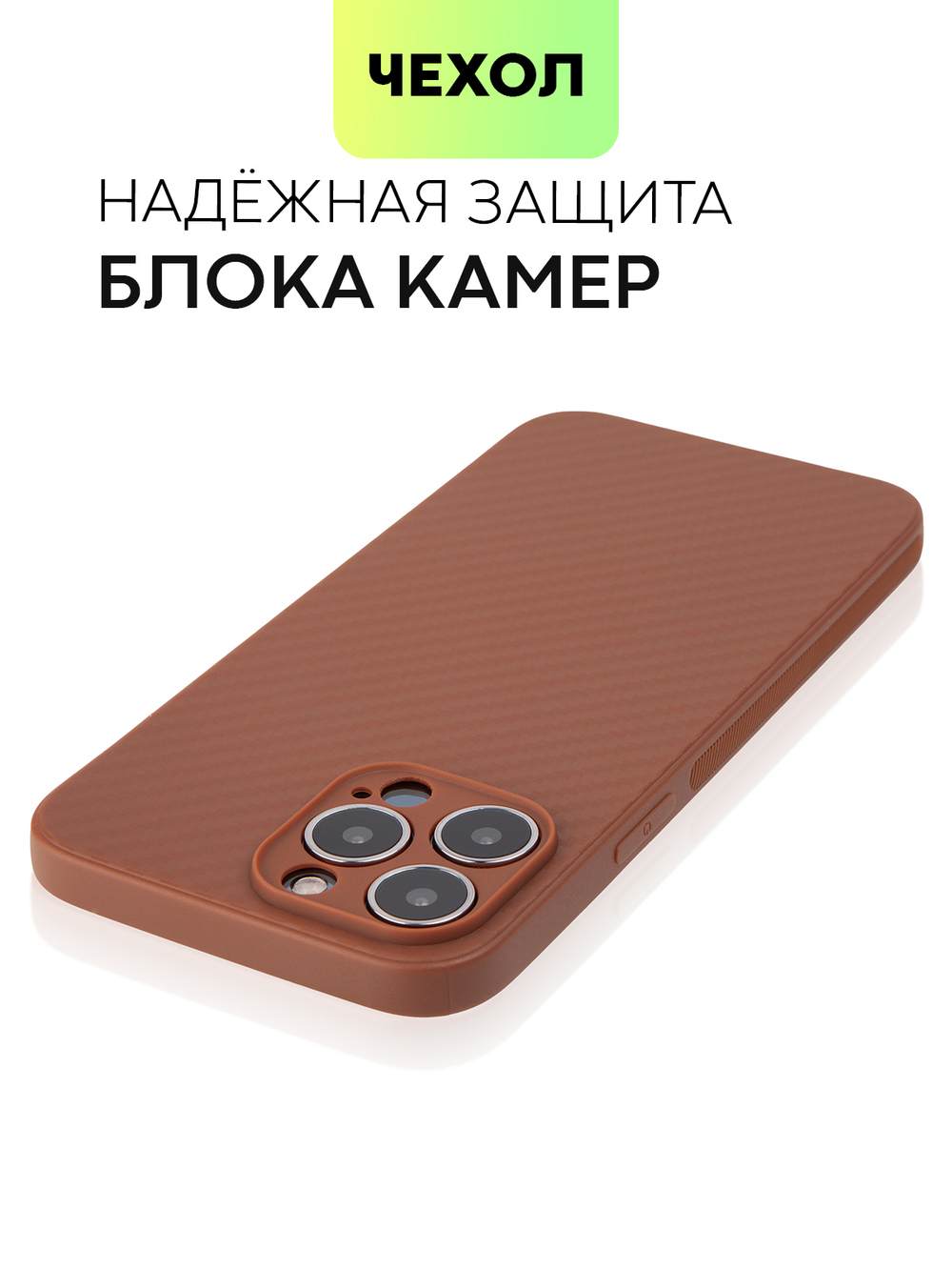 Чехол BROSCORP для Apple iPhone 13 Pro Max оптом (арт. IP13PROMAX-CARBONE-BROWN)