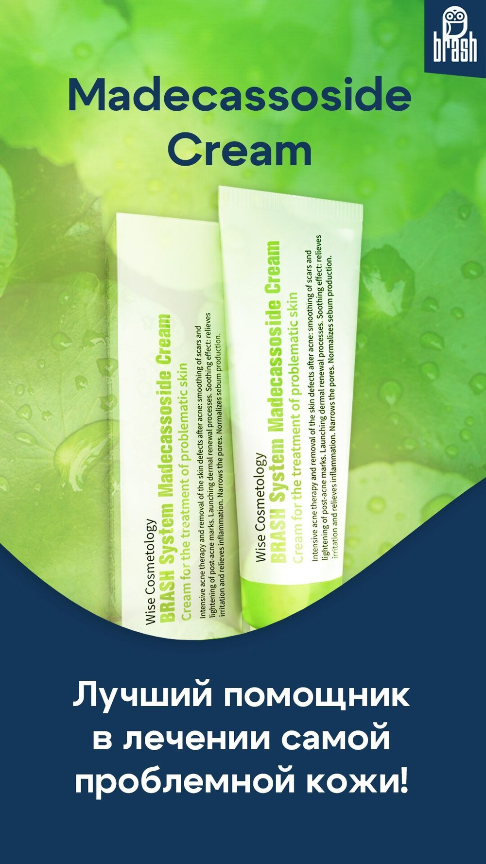 Madecassoside Cream от Brash System-терапия проблемной кожи 50гр, лечение проблемной кожи