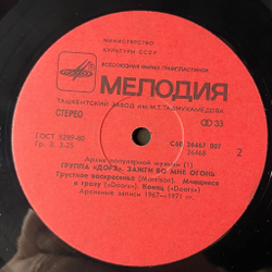 Винтажная виниловая пластинка LP Doors Дорз Light My Fire Зажги Во Мне Огонь (СССР 1988)