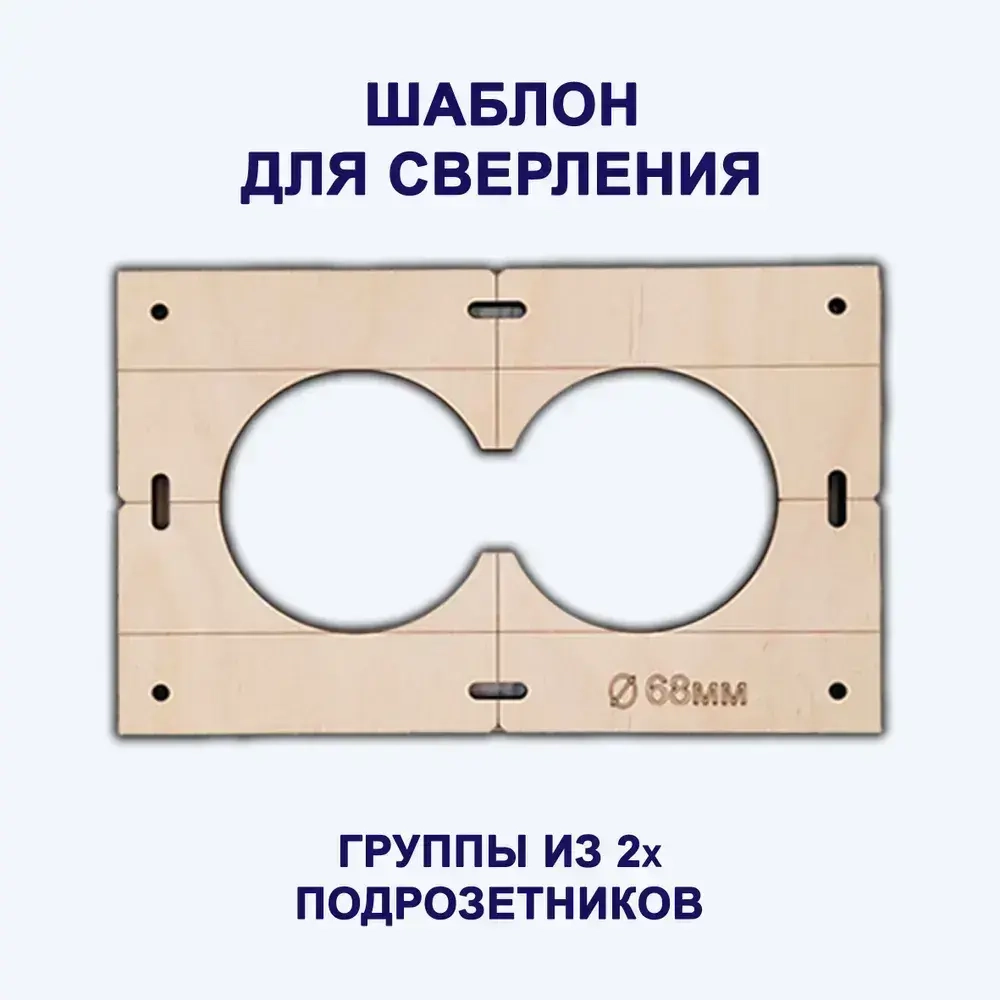 Строительные шаблоны-лекало розеток и выключателей для коронки 68мм