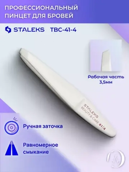 Пинцет для бровей Сталекс