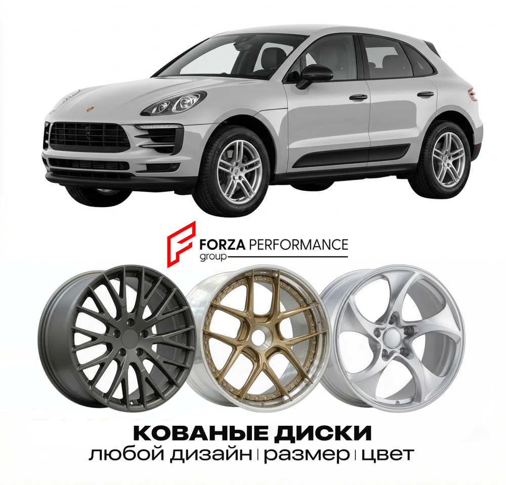 КОВАНЫЕ ДИСКИ для Porsche Macan 95B 2014-2024 Порше