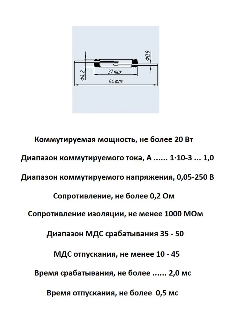 Геркон КЭМ-6 группа А (2-конт, разомкнут, L-37мм, D-4.2мм, 250V, 1A)