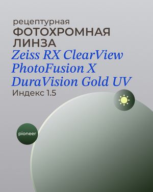 Фотохромная линза Zeiss ClearView Gold 1.5 Pioneer