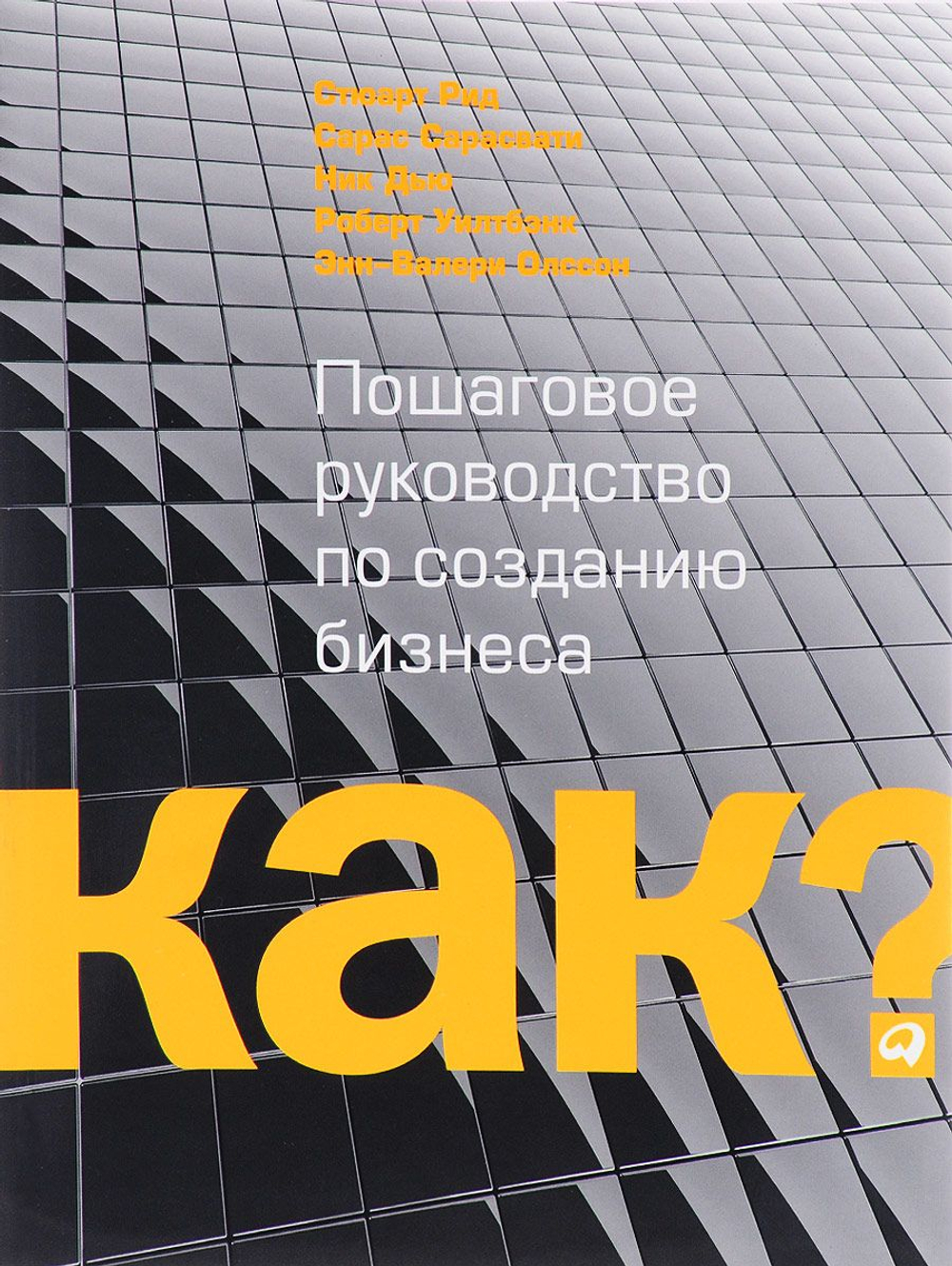 Kак? Пошаговое руководство по созданию бизнеса