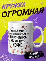 Кружка литровая с приколом "Будь как голубь"