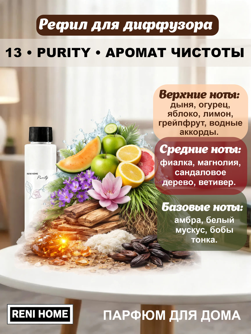 13 Рефил для диффузора /сменный блок для аромадиффузора RENI HOME PURITY Аромат чистоты, 100мл.