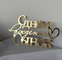 С днем рождения, сынок