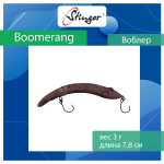Воблер Stinger Boomerang 35-80F, Truffle