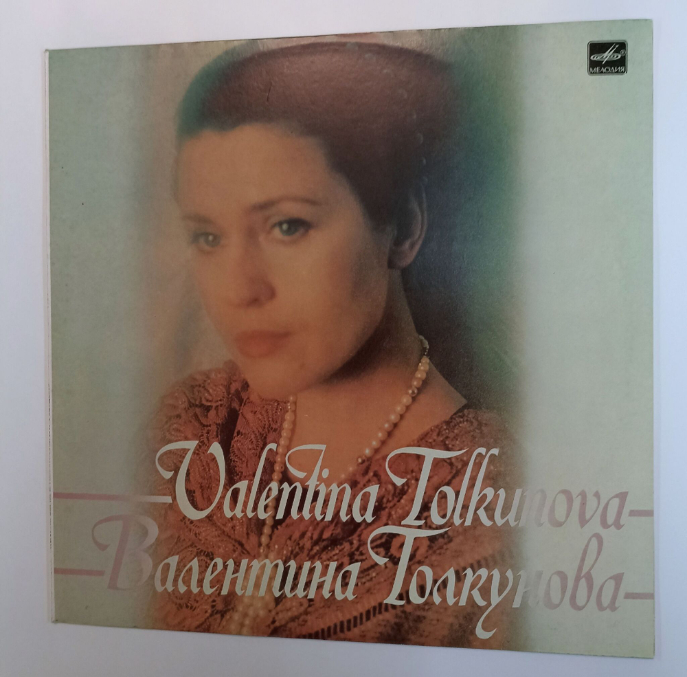 Винтажная виниловая пластинка LP Валентина Толкунова Разговор С Женщиной II Пластинка (СССР 1986)