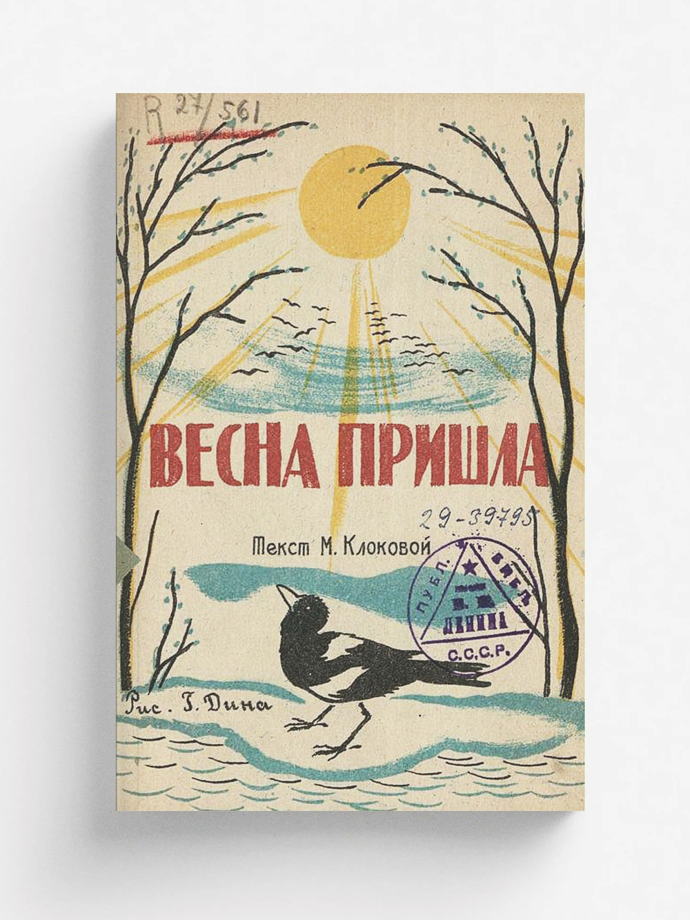 Весна пришла | Клокова Мария Петровна