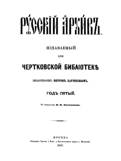 Русский архив. Историко-литературный сборник. 1867. Выпуски 1-6 | Коллектив авторов