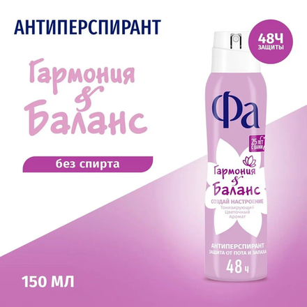 Fa Создай Настроение Дезодорант-антиперспирант спрей Гармония & Баланс, 150 мл