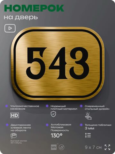 Номерок на дверь квартиры 543, для кабинета, офиса, шильдик 9 х 7 см, золотистый, Айдентика Технолоджи