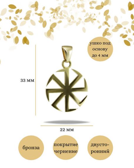 Подвеска Коловрат малый из бронзы, фото с инфографикой размеров