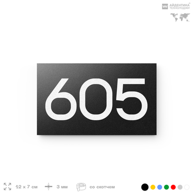 Номер на дверь 605, табличка на дверь для офиса, квартиры, кабинета, аудитории, склада, черная 120х70 мм, Айдентика Технолоджи