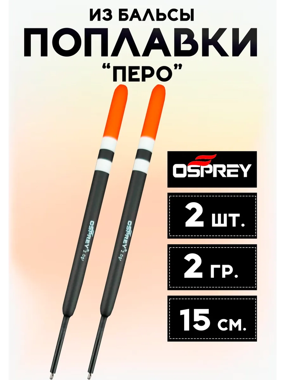 Летние скользящие поплавки «Перо» 2 гр из бальсы (2 шт.)