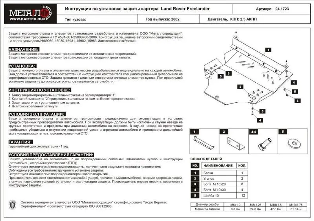 Защита картера и КПП Sheriff для Land Rover Freelander I (L314) Рестайлинг 2001-2006 арт.04.1723