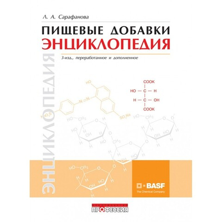 Пищевые добавки. Энциклопедия