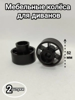 Мебельные колеса, выдвижные ролики диванов, шкафов, кроватей