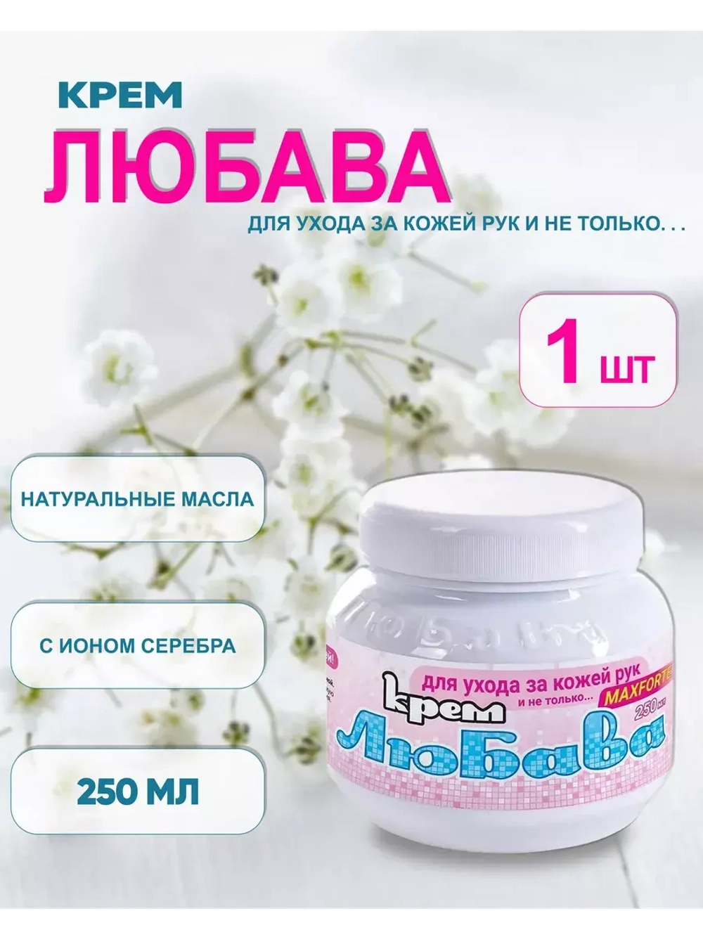 Любава Mахforte Крем для рук и лица питательный 250мл *1шт