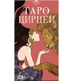Таро Цирцеи (RUS)