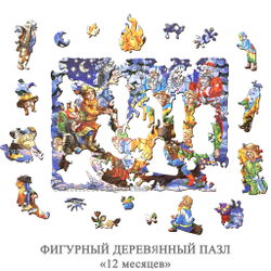 ФИГУРНЫЙ ДЕРЕВЯННЫЙ ПАЗЛ «12 месяцев»