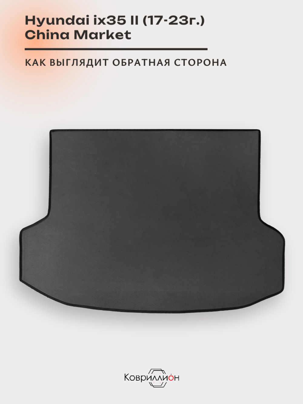 Коврик ЭВА в багажник авто для Hyundai ix35 II (17-23г.) China Market