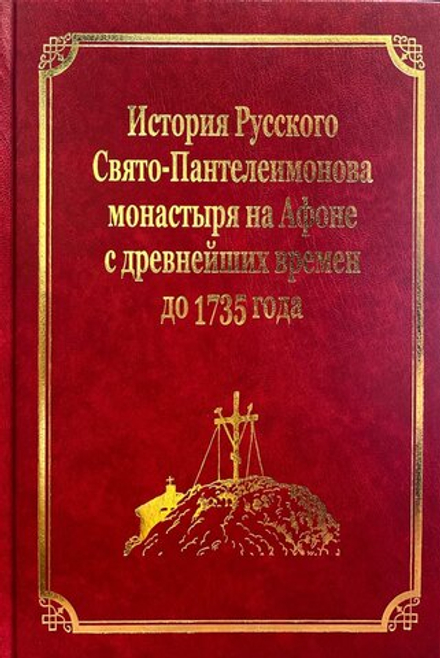 История Русского Свято-Пантелеимонова монастыря на Афоне с древнейших времен до 1735 года: том IV (П