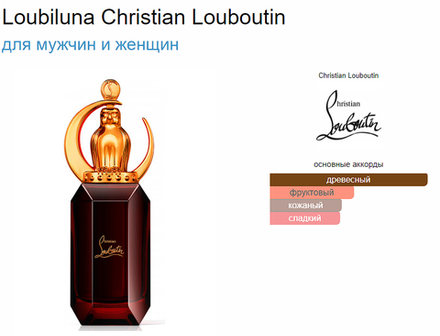 Loubiluna Christian Louboutin  90 ml (duty free парфюмерия)