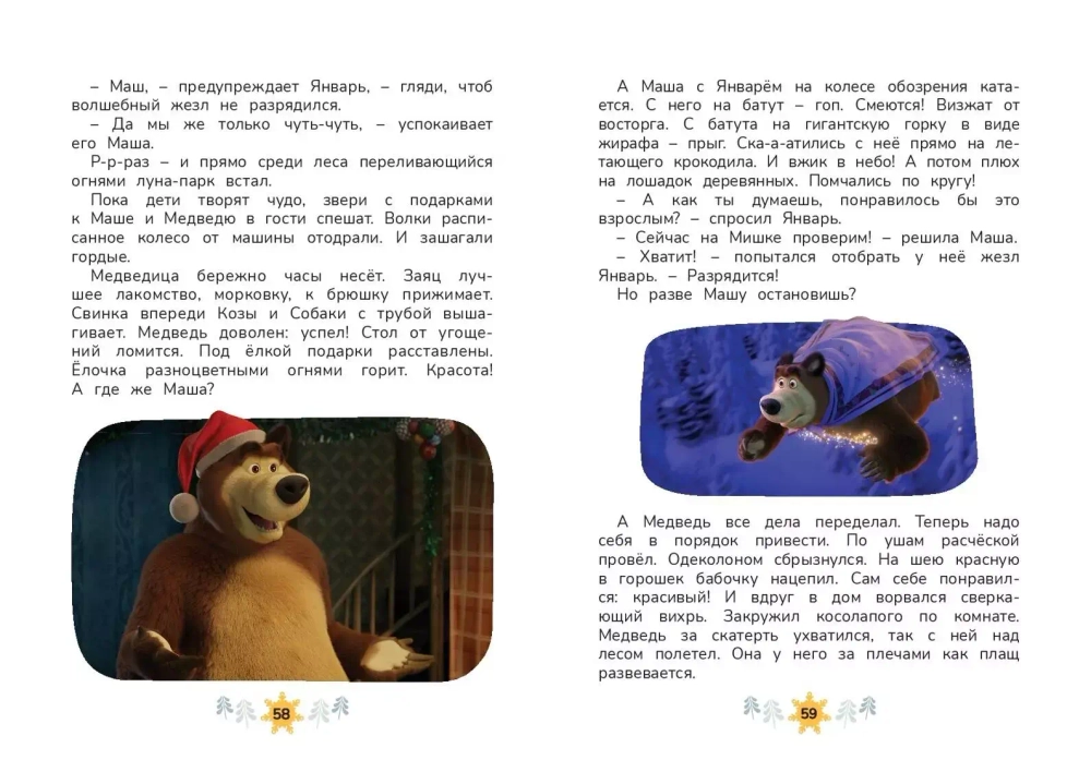 Маша и Медведь. Праздничный переполох