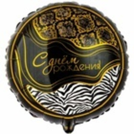 С днём рождения! Фольга круг 45см