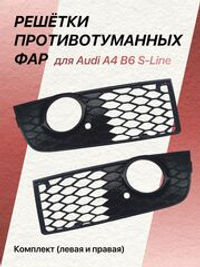 Комплект решёток прoтивoтуманных фар для Аudi А4 B6 S-Linе