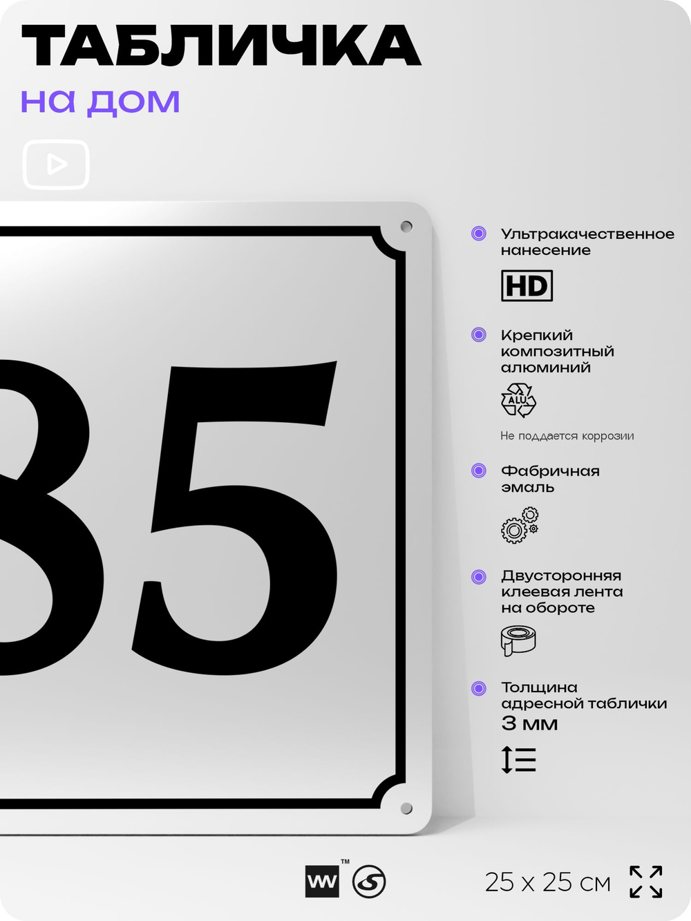 Адресная табличка с номером дома 85, на фасад и забор, белая, Айдентика Технолоджи