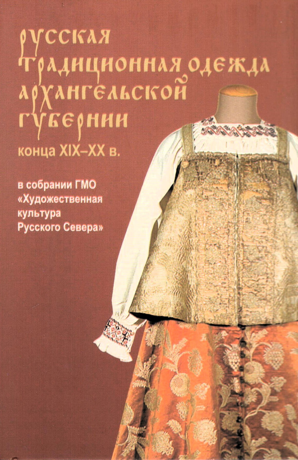 Набор открыток "Русская традиционная одежда Архангельской губернии конца ХIХ - ХХ в.