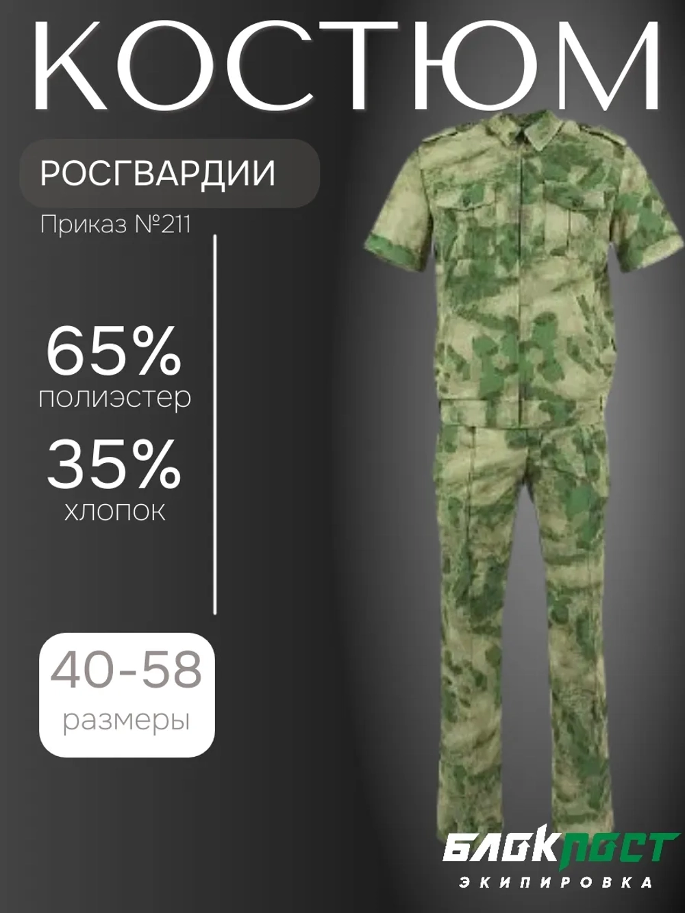 Костюм КЛКР (рубашка+брюки) молн. A-Tack FG