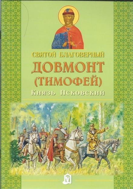 Святой благоверный Довмонт (Тимофей) Князь Псковкий (ИБЭ) (Масленицына И.А., Богодзяж Н.К.)