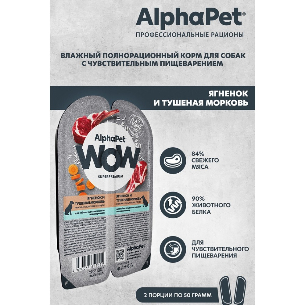 AlphaPet WOW Superpremium 100 г - консервы (блистер) для собак с чувствительным пищеварением с ягненком и тушеной морковью (ломтики в соусе)