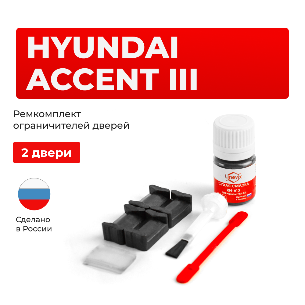 Ремкомплект ограничителей дверей Hyundai ACCENT (III) MC (2 двери, тип 20) 2003-2010