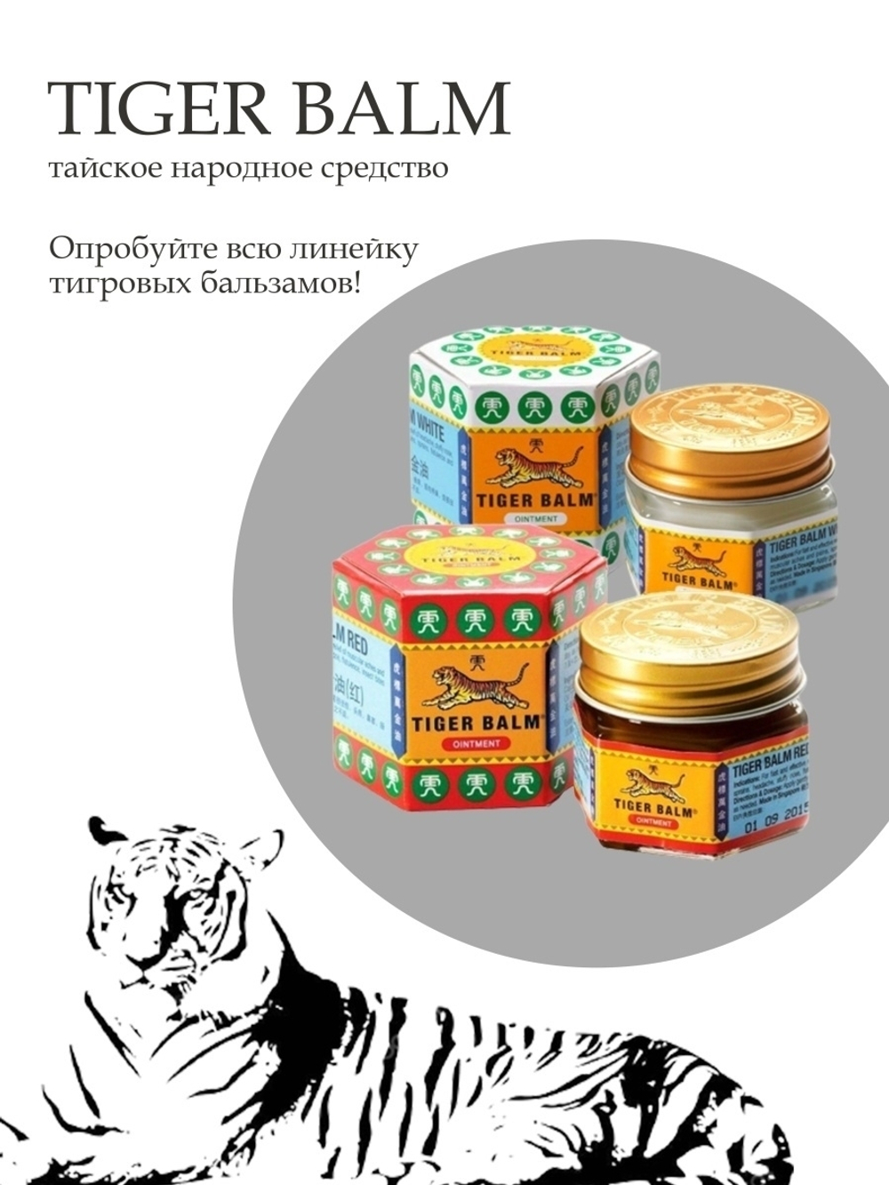 Tiger Balm Red Тайский массажный бальзам "Красный тигр", 10гр.