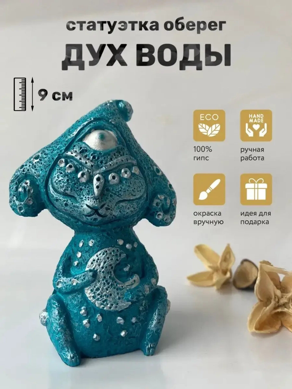 Коллекционная алтарная фигурка статуэтка Дух Воды оберег для дома