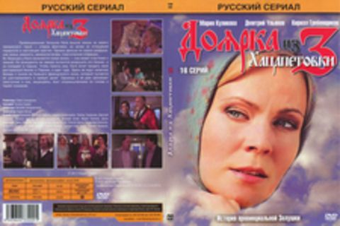 Доярка из Хацапетовки 3