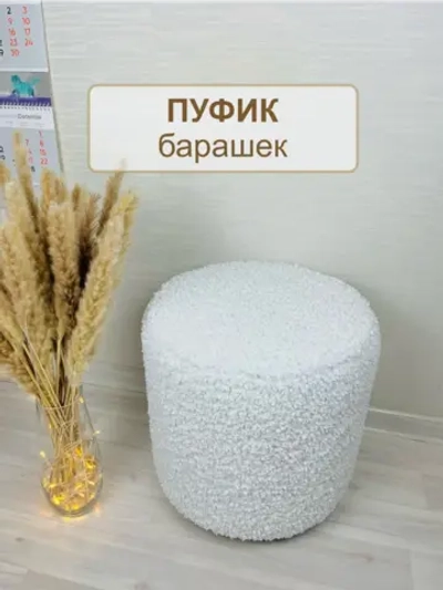 Пуф барашек, искусственный мех