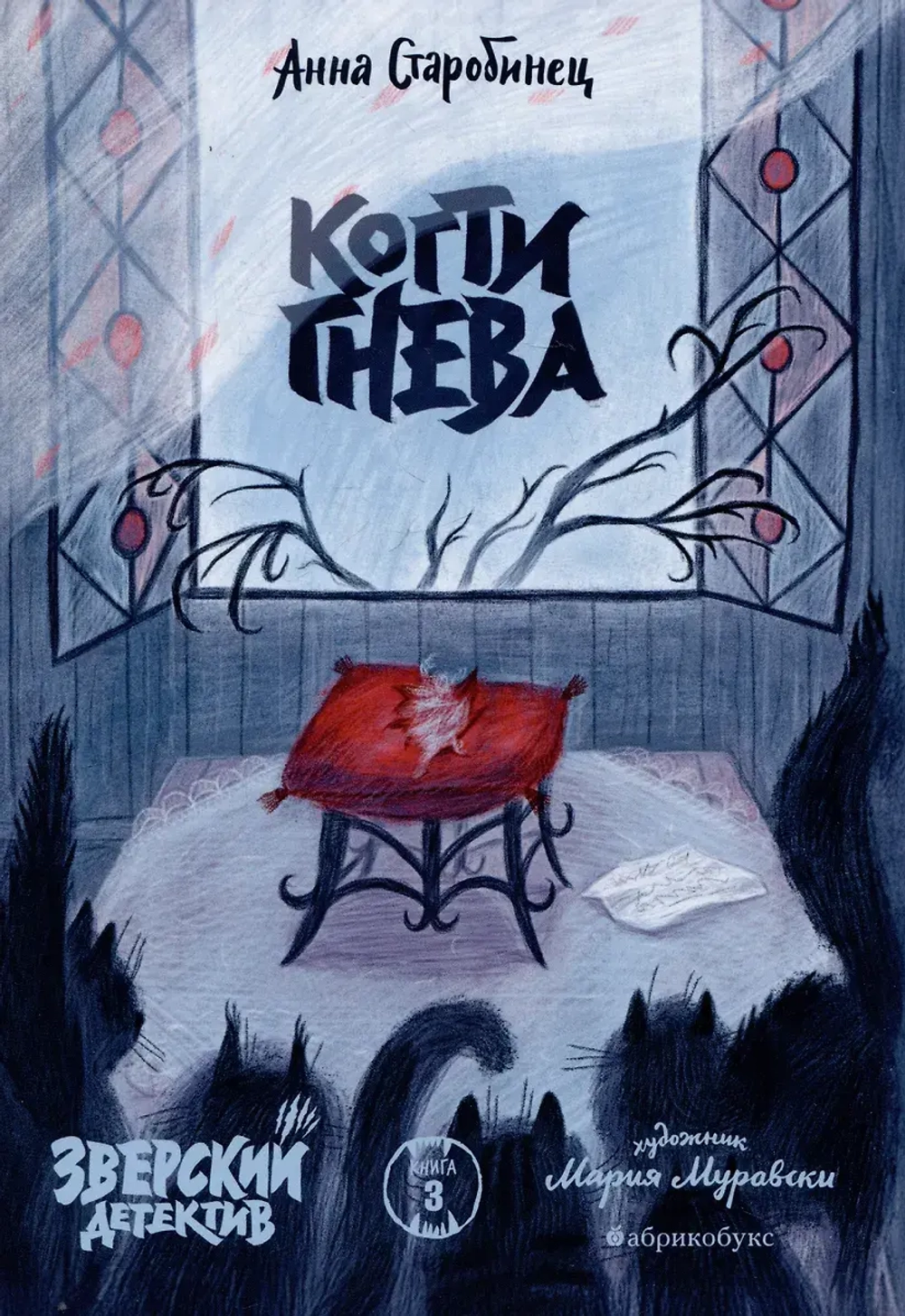 Когти гнева. Зверский детектив