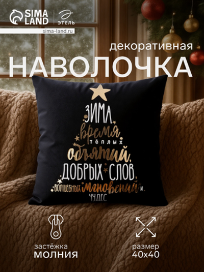 Наволочка декоративная новогодняя «Этель. Время объятий» 40×40 см, велюр