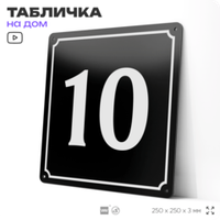 Адресная табличка с номером дома 10, на фасад и забор, черная, 25х25 см, Айдентика Технолоджи