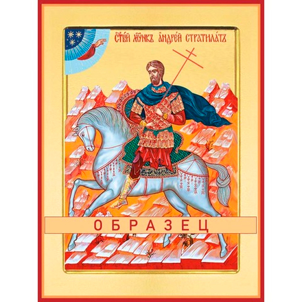 Мученик Андрей Стратилат Мч-119 (мч/А/1/2)