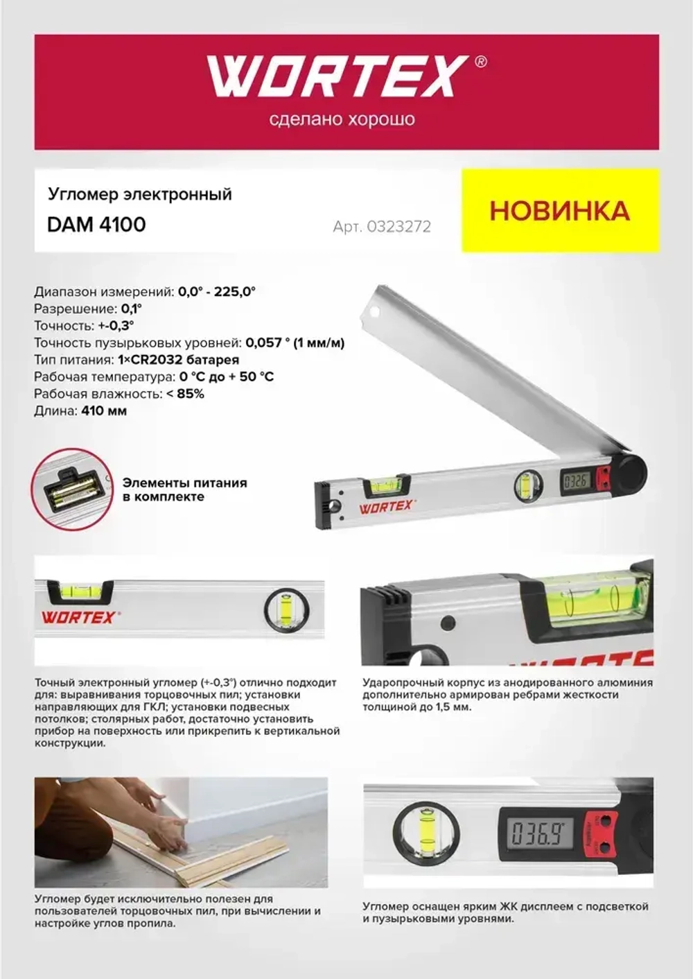 Угломер электронный 410 мм WORTEX DAM 4100 (0323272)